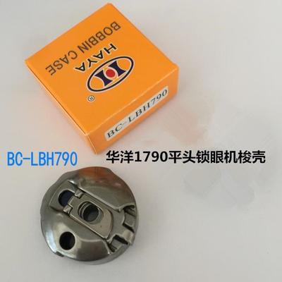 洋梭壳179电脑锁0眼机华梭1790眼壳平头锁机梭壳锁眼机梭芯套