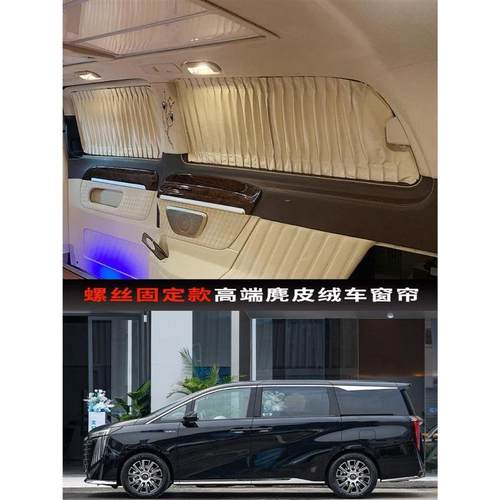 广汽传祺M861/M9/E汽车窗螺帘防晒鹿皮绒遮6阳帘私密遮光帘丝固