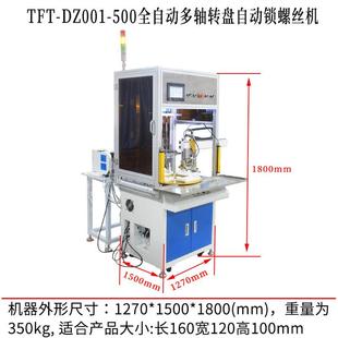 TFT 螺50全自动轴转盘自动多锁螺丝机多工位伺WYX服电0批打 DZ001