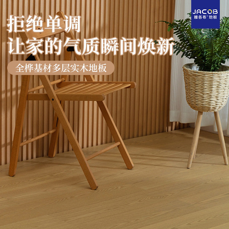 进口全桦基材多层实木地板原木色家用母婴级奶油风风环保耐磨家用