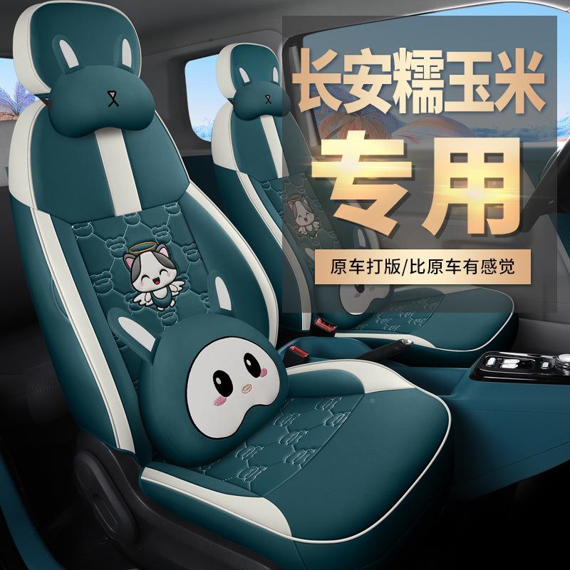 长安LUMI糯n玉米专全用电299动革汽车座四季通用包皮座椅套卡通坐