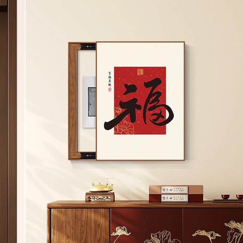 新中式福字好462寓意电表箱箱装饰画免打孔电厅文餐字电箱遮挡挂