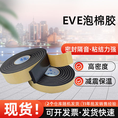 EVA单面海绵胶带黑色泡沫胶条自粘防撞固定密封条减震隔音发泡条