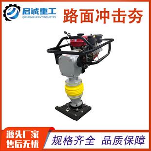 启诚重工路39面机械CD125型国H产柴油式地动力小型立冲击夯路面基