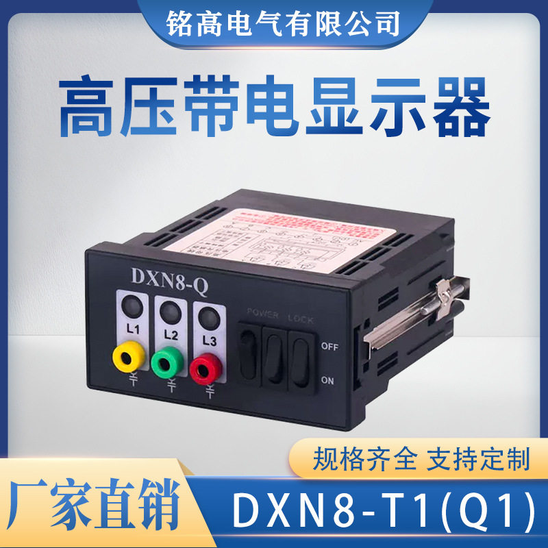 铭高DXN8-T型户内高压带电显示器可插拔验电型显示装置厂家直销