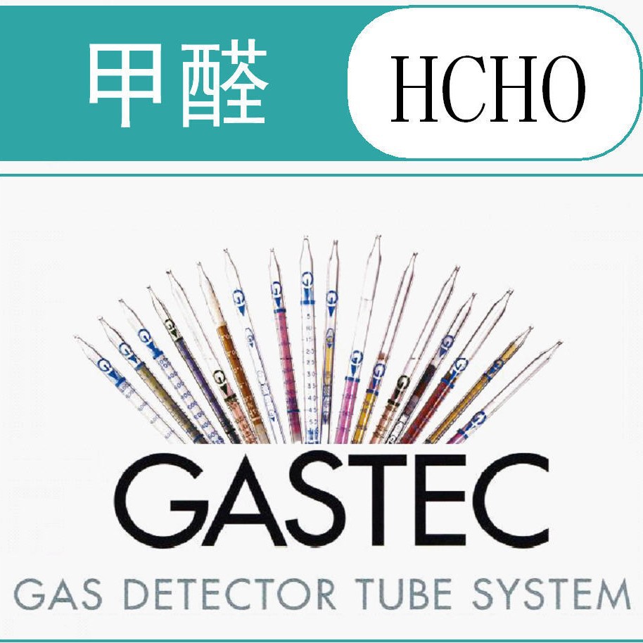 GASTEC甲醛检测管/检知管