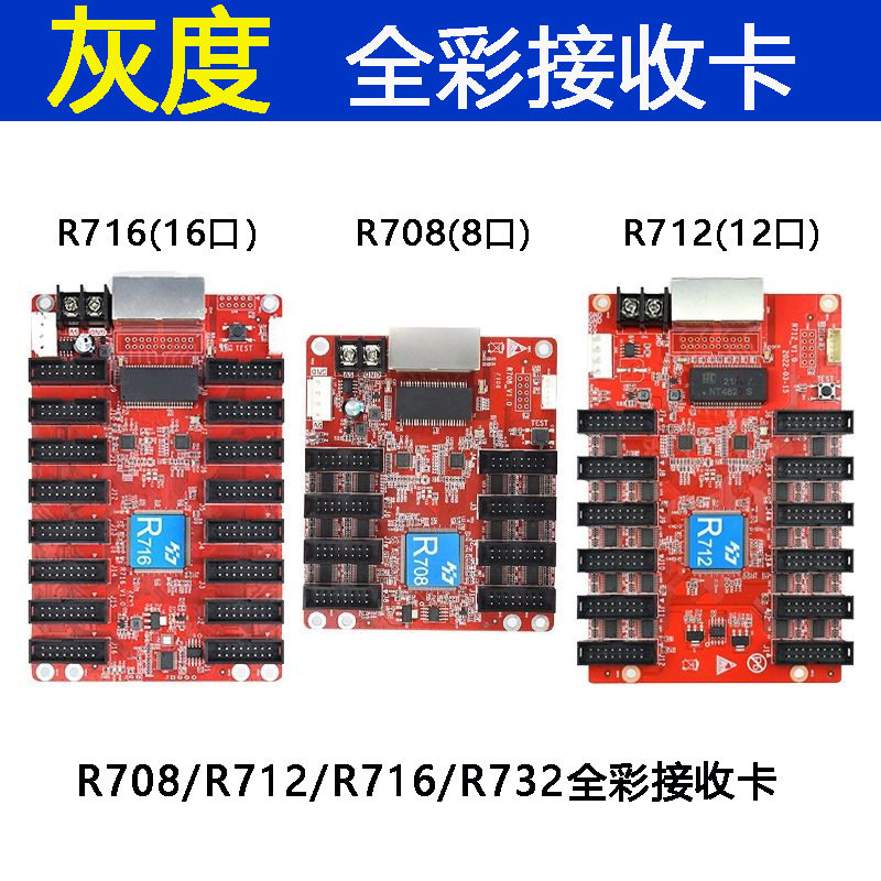 灰度HD-R708R712R716R732全彩LED显示屏接收卡异步同步控制卡
