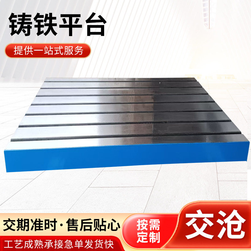 大型对接平台平板铸铁焊接装配检验测量T型槽电机试验板高工作台
