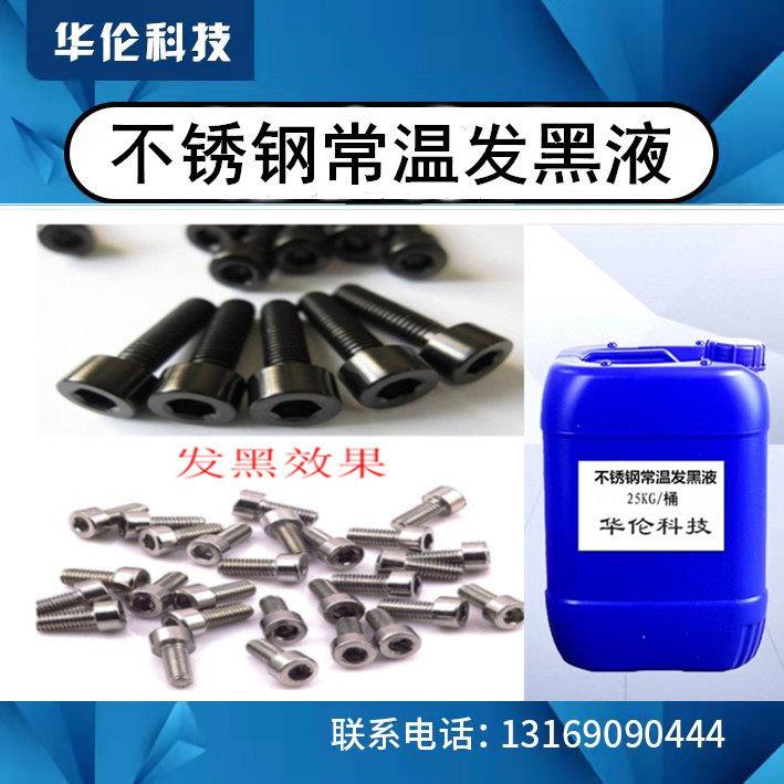 不锈钢常温发黑剂 201 304不锈钢水煮发黑液 316不锈钢发黑处理液