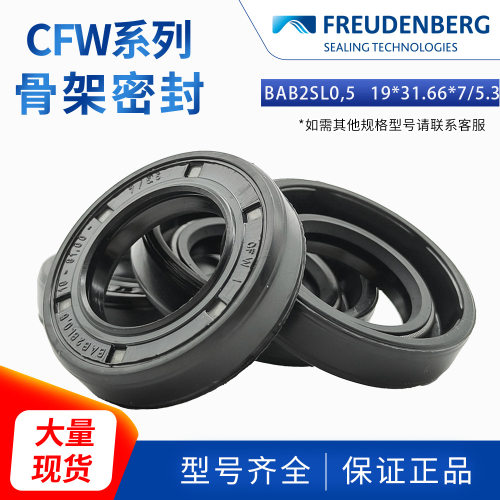 科德宝FREUDENBERG丁腈BAB2SL0,5 19*31.66*7/5.3 CFW 2骨架油封