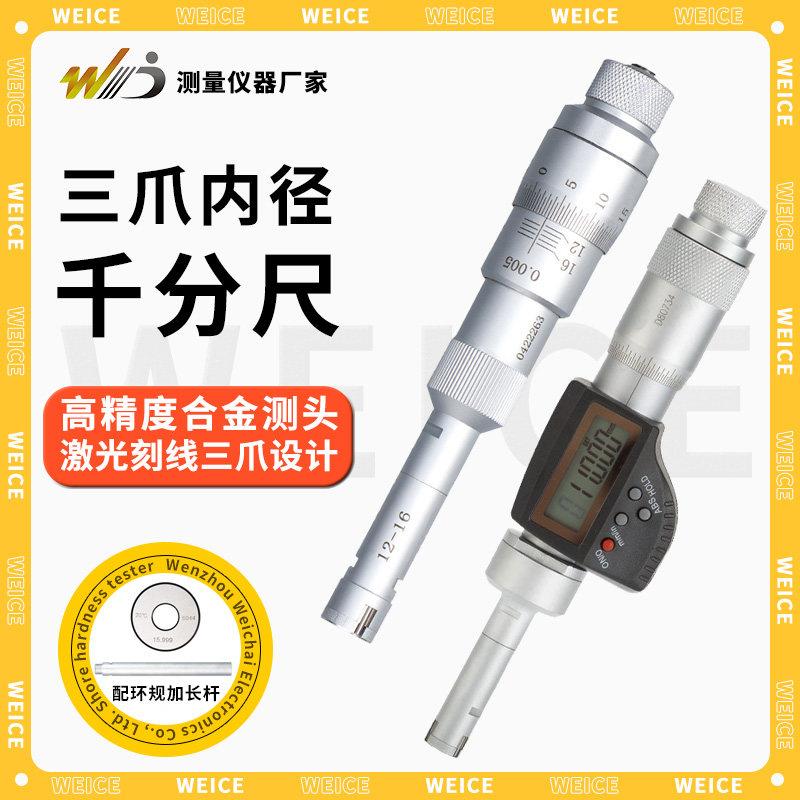 韦度三爪内径千分尺三点式内测孔径测量螺旋高精度0.001数显千分