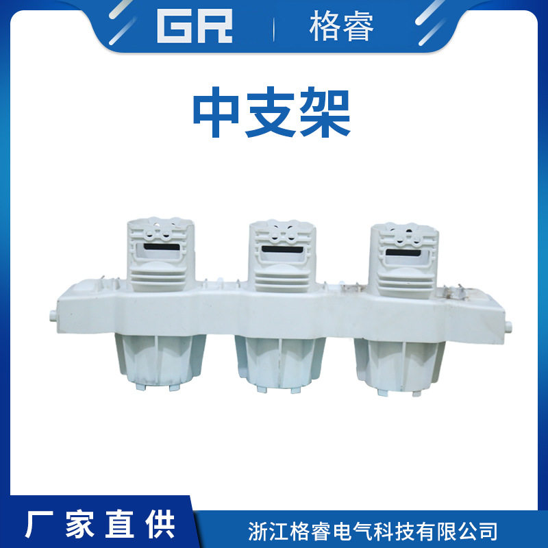 中支架 环保断路器灭弧室极柱壳体充气柜环保柜环网柜配件