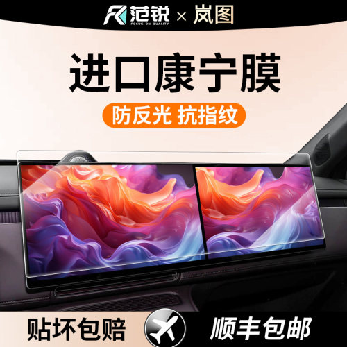 26款岚图泰山X8屏幕钢化膜