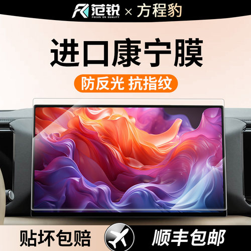 适用方程豹5/豹8屏幕钢化膜