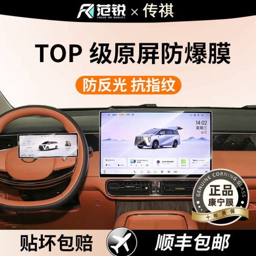 传祺向往M8/E8PHEV屏幕钢化膜