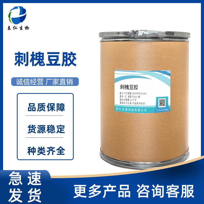 刺槐豆胶 食品级角豆胶增稠剂乳化剂稳定剂 品质保障量大从优