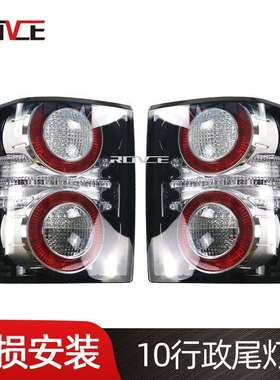 适用于2010-2012揽胜行政尾灯 02-09老改新尾灯LR028515/LR028513