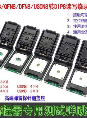 DFN8 QFN8 WSON8 MLF8芯片读写 烧录测试 1.27 6X8 5X6 翻盖IC座