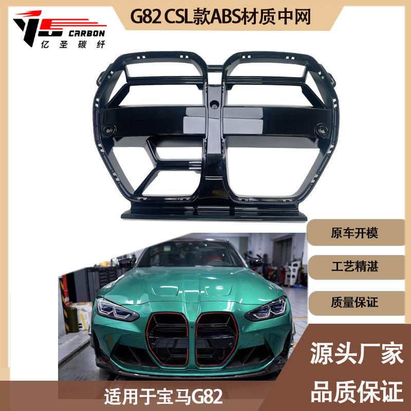 适用2020-IN年之间的宝马M4G82 CSL款塑料件中网进气格栅大猪鼻孔