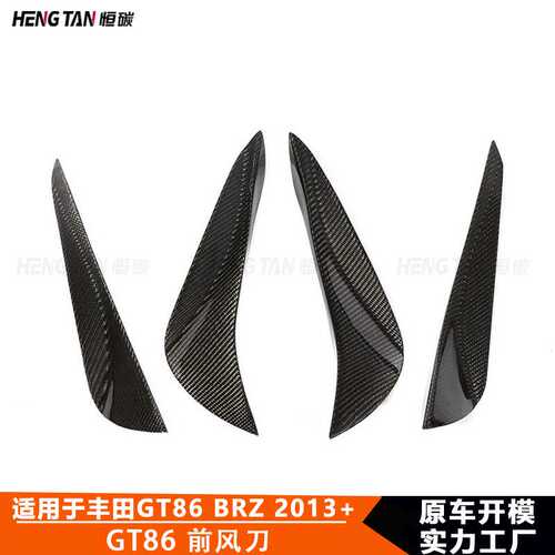 适用于2013+丰田GT86斯巴鲁BRZ碳纤维改装前杠前风刀装饰汽车配件