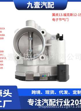 1486105适用福特1.6L DS7Z6A785F 电子节气门977352 7S7G9F991CA