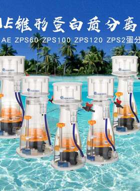 AE蛋分ZPS系列内置蛋白质分离器 海水缸过滤器 ZPS40 60 100 120