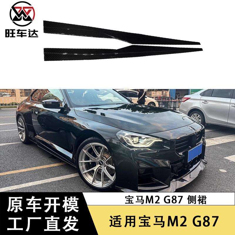 适用于宝马M2 G87 R44款碳纤维侧裙裙边包围改装汽车配件外饰装饰