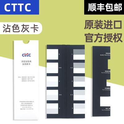 CTTC评定沾色用灰色样卡五级九档评定沾色灰卡CTTC-GB251