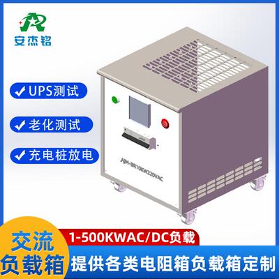 交流直流可调负载箱电源负载单相三相1-500KW老化柜电子电阻