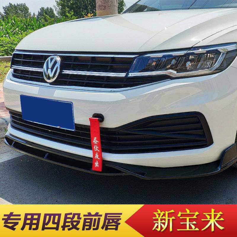 适用于新宝来前铲改装 前唇大小包围前脸防撞保险杠 改装