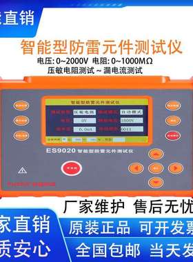 征能ES9020智能防雷元件测试仪MOV压敏电阻浪涌保护器SPD绝缘电阻