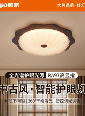 顾家法式中古风卧室吸顶灯新中式复古客厅吸顶灯餐厅书房间灯357L