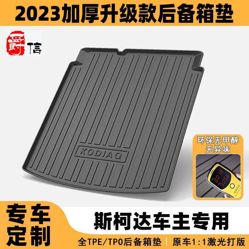 适用于斯柯达明锐晶锐昕动速派科迪亚克GT后备箱垫后尾箱防滑