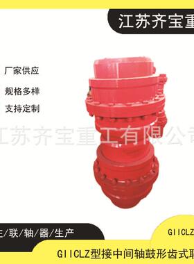 40CrMo材质鼓形齿联轴器 GIICLZ4,5型接中间轴鼓形齿式联轴器