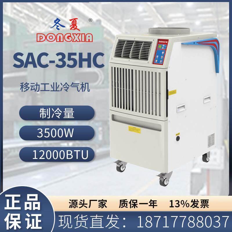 冬夏SSAC-35/SAC-3移动5式工业冷气机家用空工厂车间调扇专用制冷