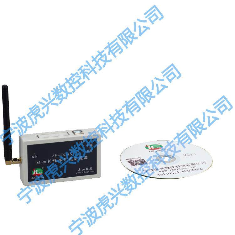 虎兴线切割机控制柜SF-WiLAN线切割程序无线发射器