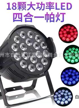 舞台l染大ed1810w全彩帕四五六合一色婚庆型演YB-18PA出户颗外酒
