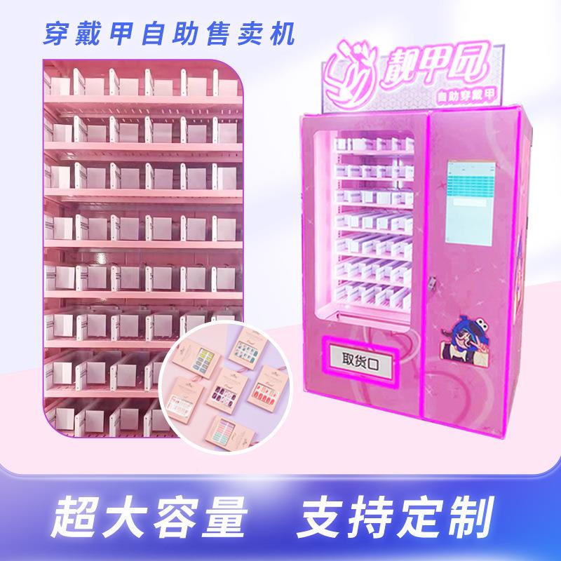 穿售跨戴甲自动售卖卖机厂PIC家智能扫码美妆甲片贩机无人货机自