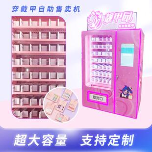 穿售跨戴甲自动售卖卖机厂PIC家智能扫码美妆甲片贩机无人货机自