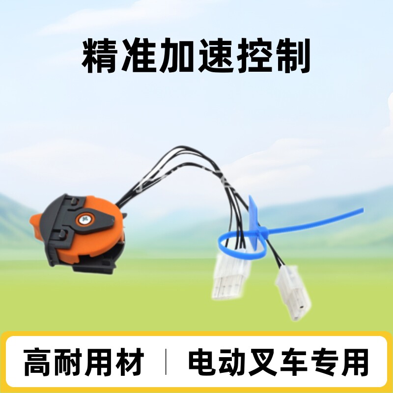 叉车配件加速器调速手柄（）3205-01323-OV320电动叉车配件