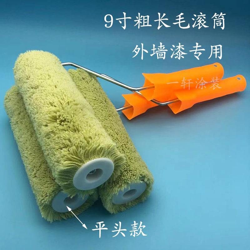 9寸粗毛滚筒墙刷乳胶漆漆刷防水涂长料面外墙专油用RJO长毛滚筒刷
