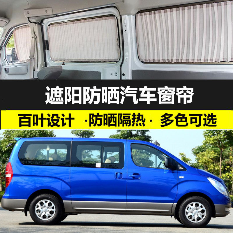 现代H-1辉翼专车专用汽车窗帘防晒遮阳帘载私密双轨私密遮光布帘