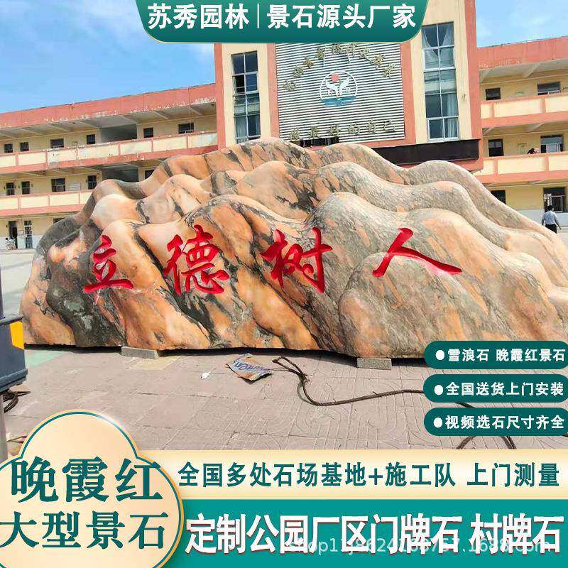 景观石头天然风景石自晚院霞红然石型村牌石刻字庭大园晚霞红林校