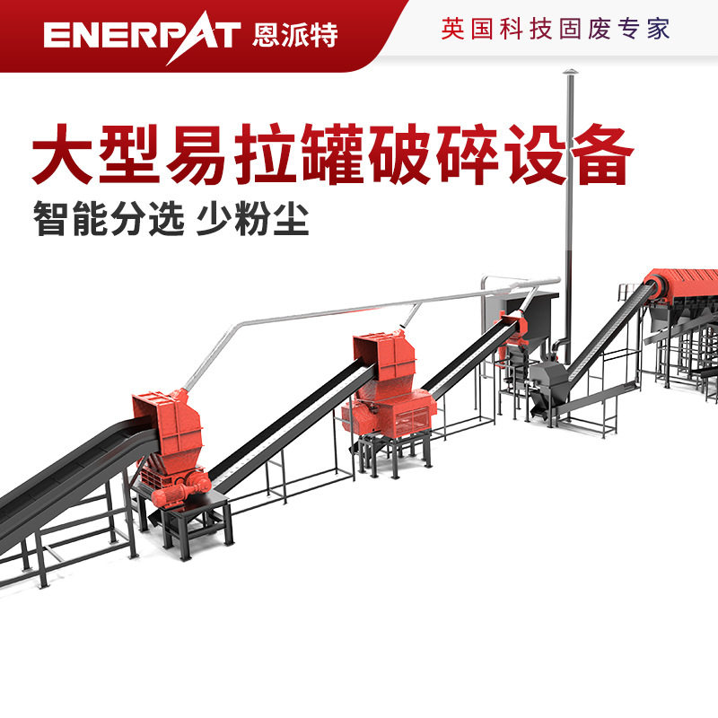 恩派特大型易拉罐破碎成套设备 智能分选少粉尘 环保又省心