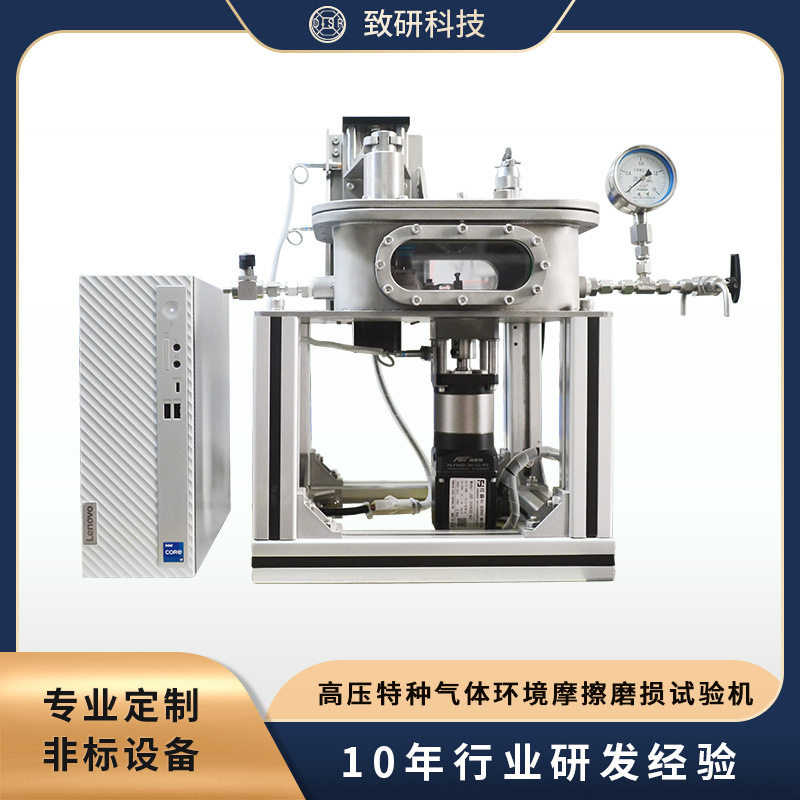 致研科技 高压特种气体环境摩擦磨损试验机 科研设备 实验仪器