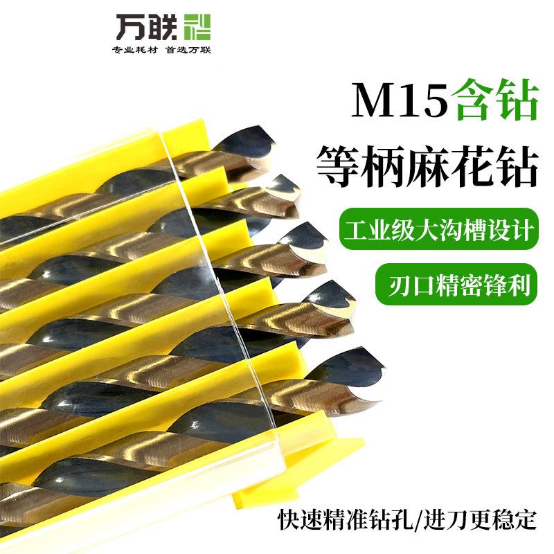 万联M15缩柄3麻钻不锈钢花小钻圆柄锋利耐磨含钴手电金AOC属快打