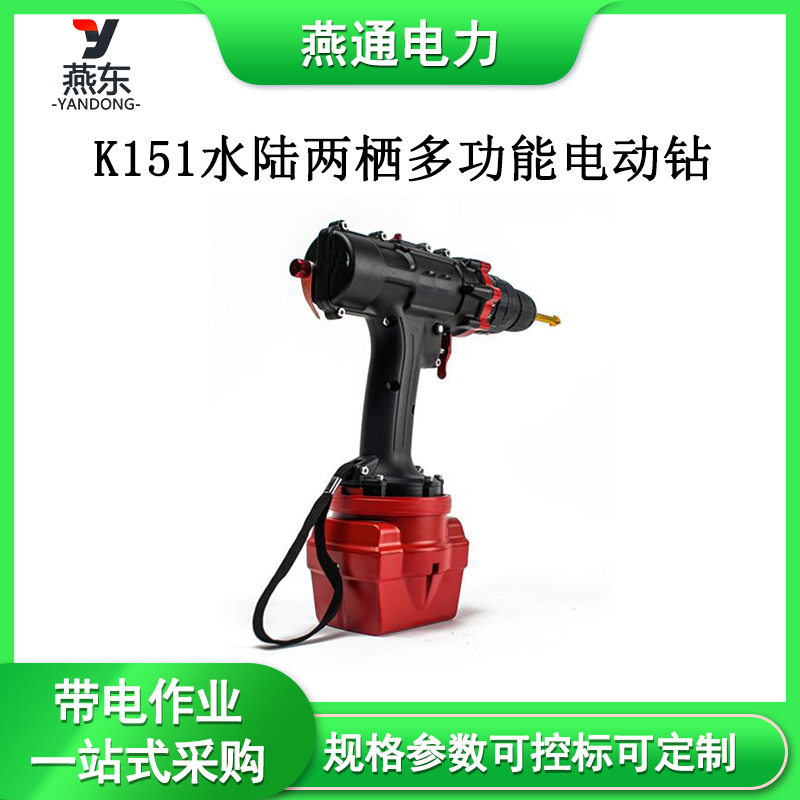 K151水陆两栖多功能电动钻充电式电动钻水下操作深度≤50m