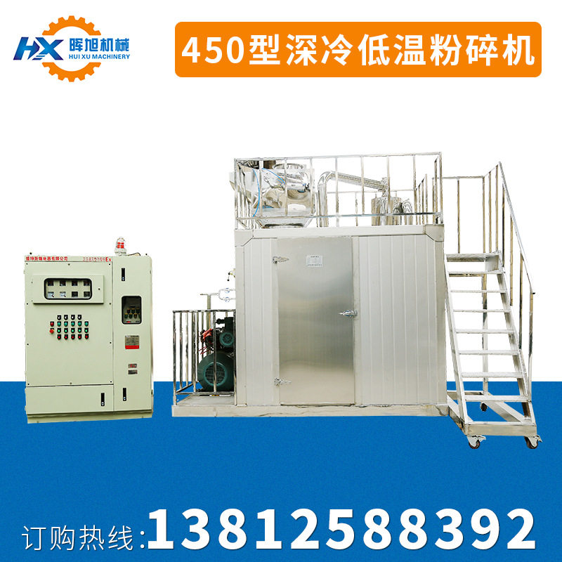 450型深冷低温粉碎机 超低温液氮深冷冷冻粉碎机 打粉机磨粉机
