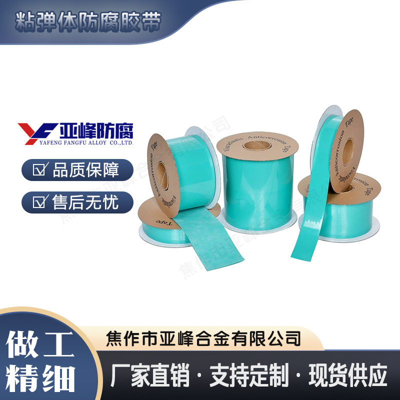 防腐阴极保护粘弹体管道胶带