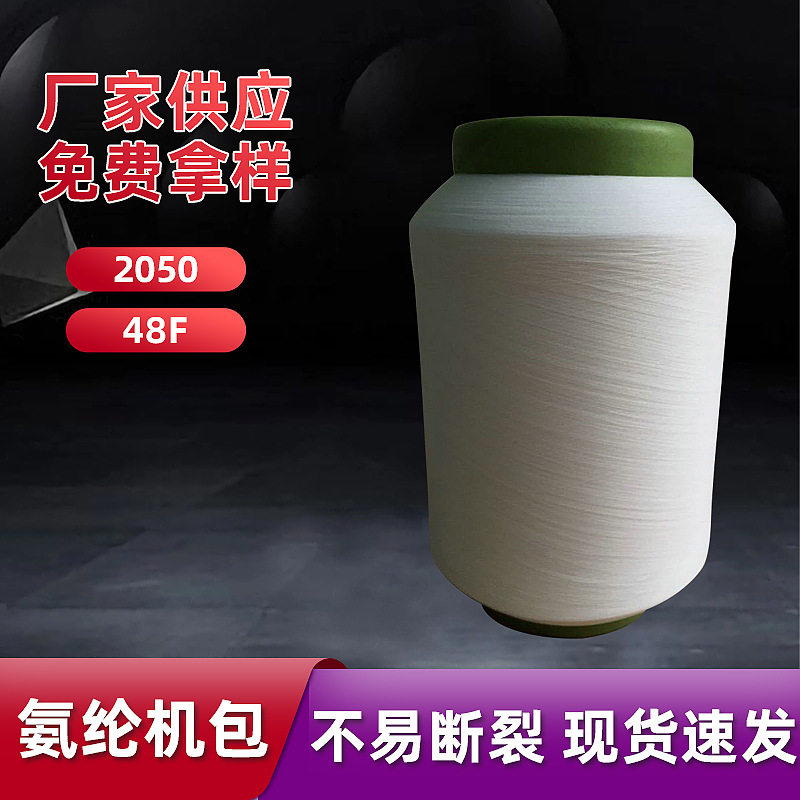 白色高捻氨纶包覆纱小圆机用